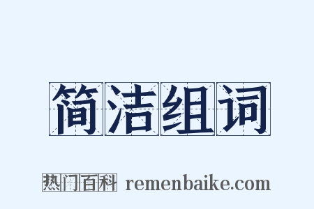 简洁组词是什么意思的图片